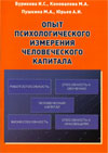 Опыт психологического измерения человеческого капитала