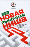 Новая рыночная ниша. От идеи – к созданию востребованного продукта