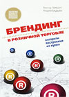 Брендинг в розничной торговле