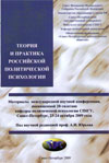 Теория и практика российской политической психологии