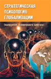 Стратегическая психология глобализации: психология человеческого капитала