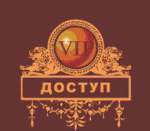 vip_dostup